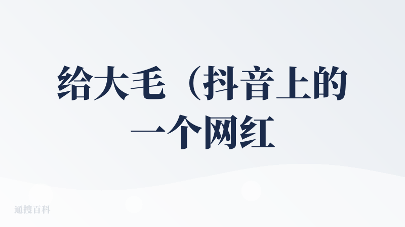 给大毛（抖音上的一个网红小孩哥）P成女装了哈哈哈哈哈哈，很有意思的一款产品。