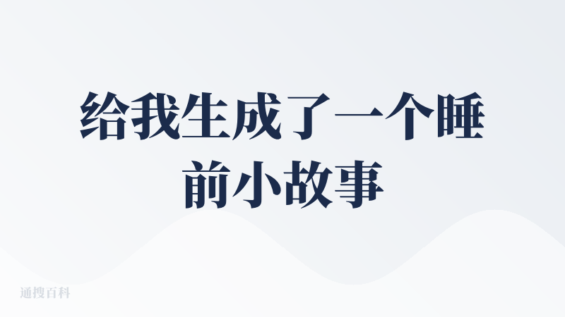 给我生成了一个睡前小故事，很可爱的小故事，画风也很治愈！生成很稳定，但是中文语音能力不太行，只适合英文～