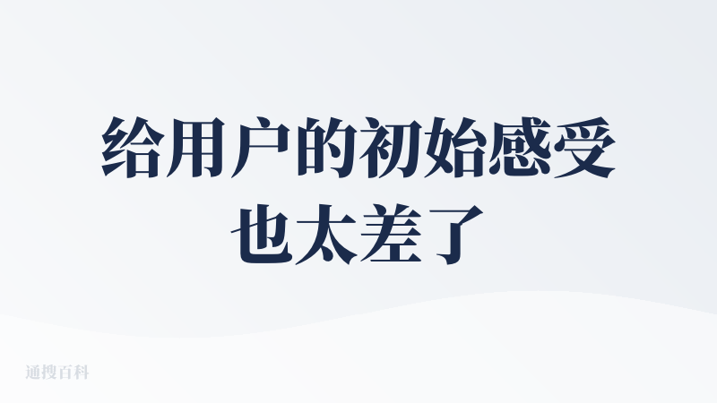 给用户的初始感受也太差了。