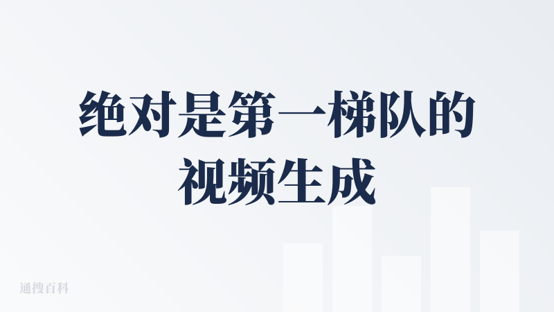 绝对是第一梯队的视频生成，但目前声音模态上还是弱了一点。让角色吹个小号还不如我自己吹的好听
