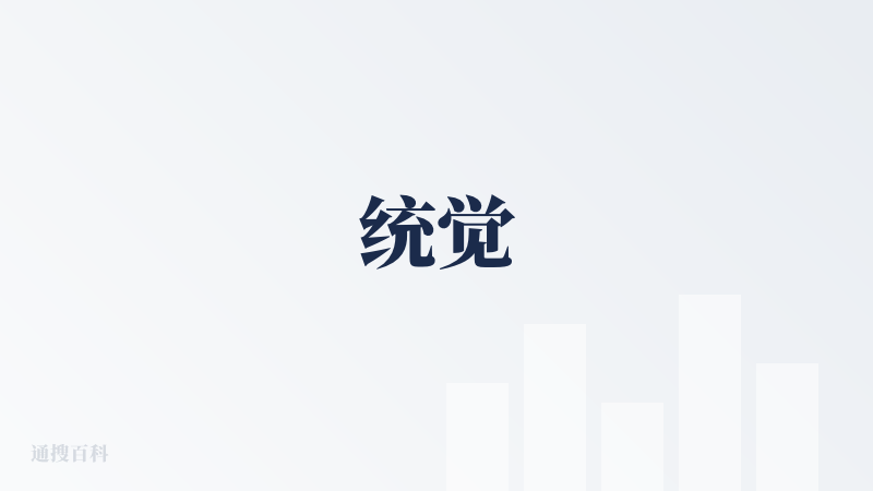 统觉