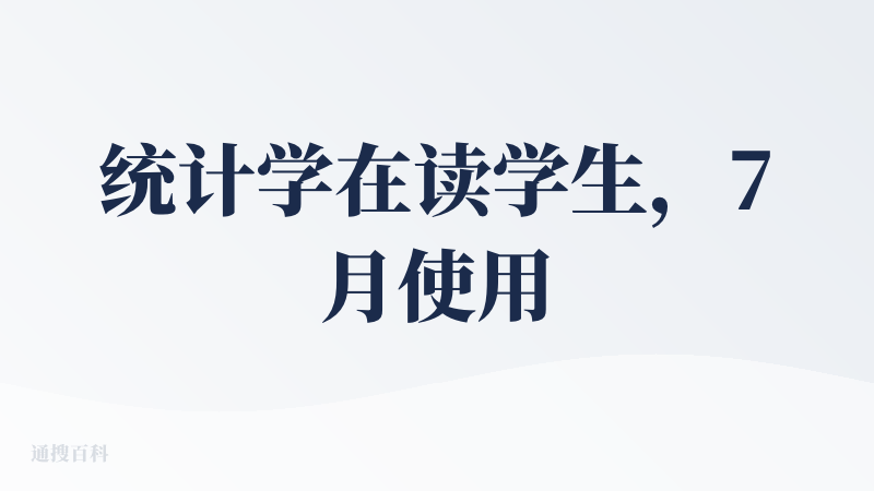 统计学在读学生，7月使用至今，对自己学术帮助很大。几点体会：
