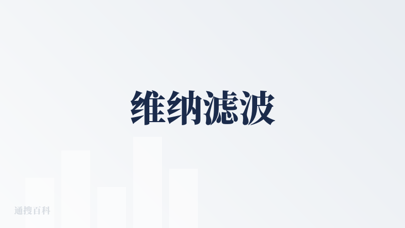 维纳滤波