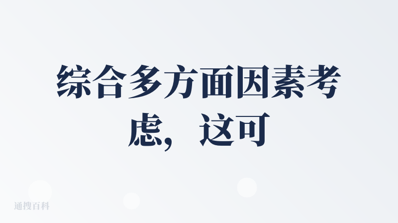 综合多方面因素考虑，这可能不是一款我会去深度使用的产品