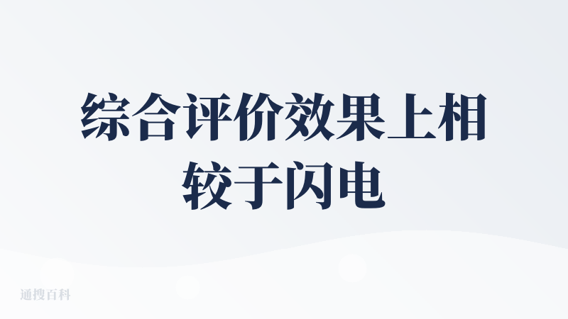综合评价效果上相较于闪电说有一点点提升,但是由于是付费产品,所以远不如闪电说