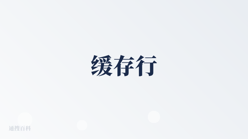 缓存行