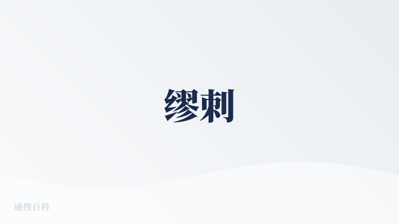 缪刺