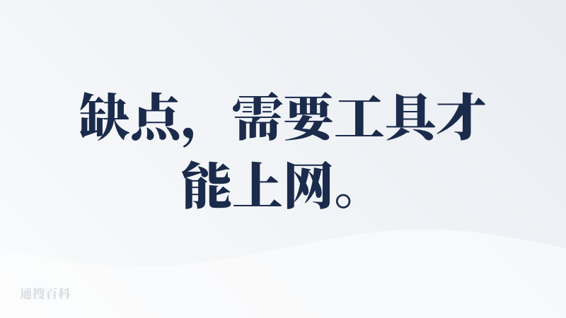 缺点，需要工具才能上网。