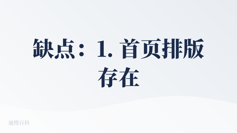 缺点：1. 首页排版存在问题，“创作体验”和“模板库”突兀地展示在页面中间，看起来很怪 2. 生生成PPT时一开始以为只