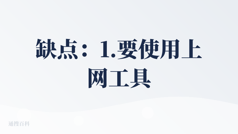 缺点：1.要使用上网工具，才能进行操作。