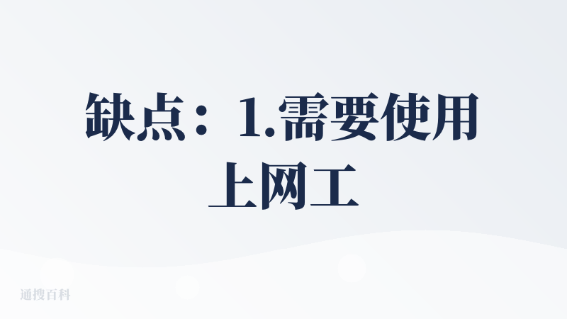 缺点：1.需要使用上网工具，才能进行操作，还好可以谷歌账号直接登录。