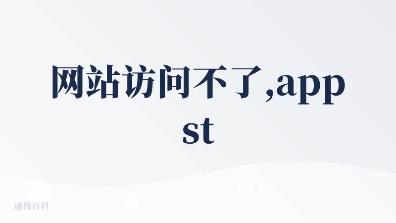 网站访问不了,appstore和微信也搜不到,到底上线了吗?