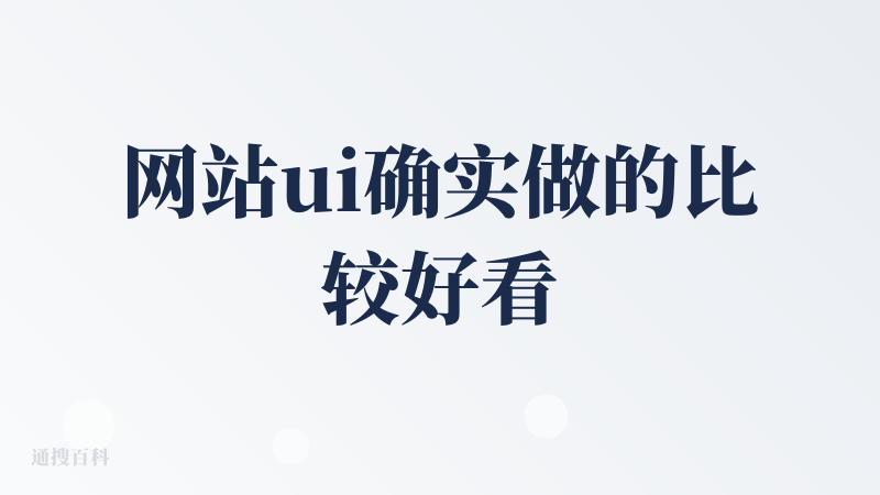 网站ui确实做的比较好看的，有点科幻感（感觉是唯一能夸的地方）。我开始做一个视频，他告诉我要排队??，要么就花300积分