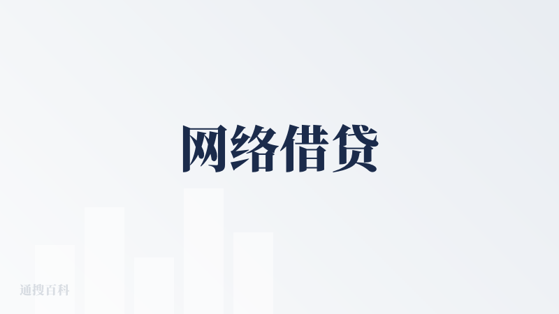 网络借贷