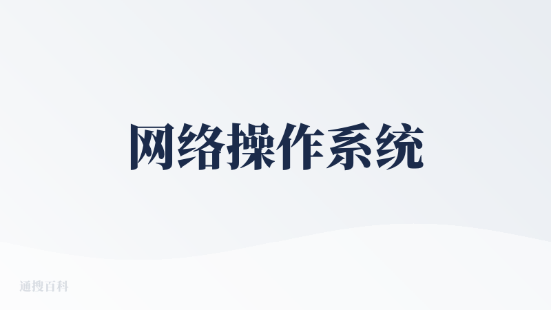 网络操作系统