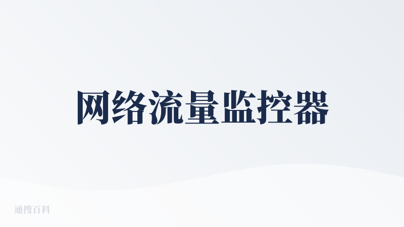 网络流量监控器