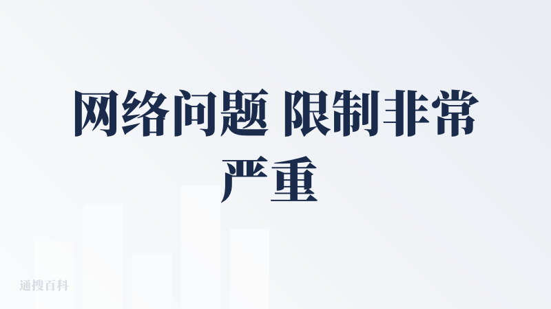 网络问题 限制非常严重 已经是台湾ip 看支持列表也有台湾 还是不让用