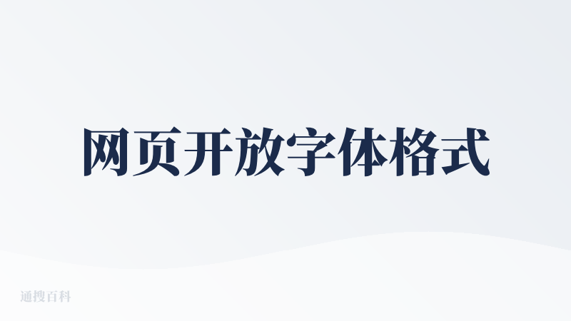 网页开放字体格式