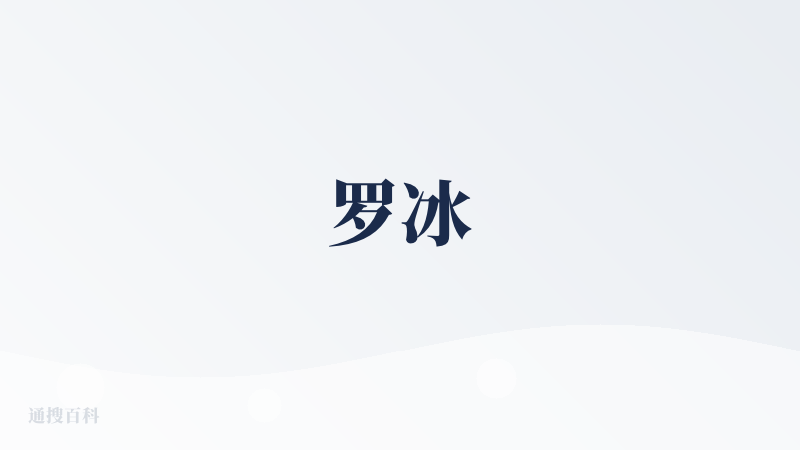 罗冰