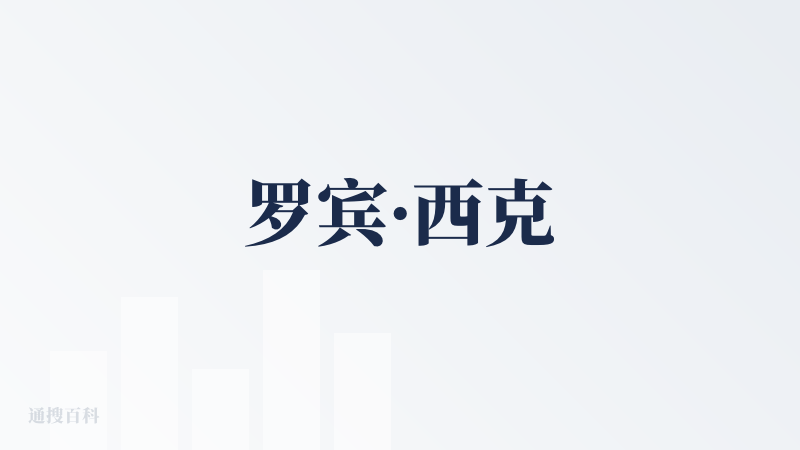 罗宾·西克