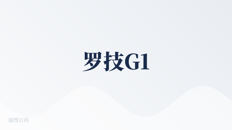 罗技G1
