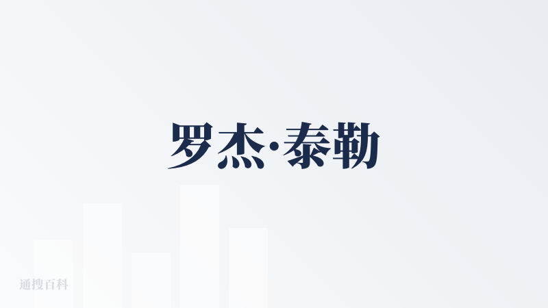 罗杰·泰勒