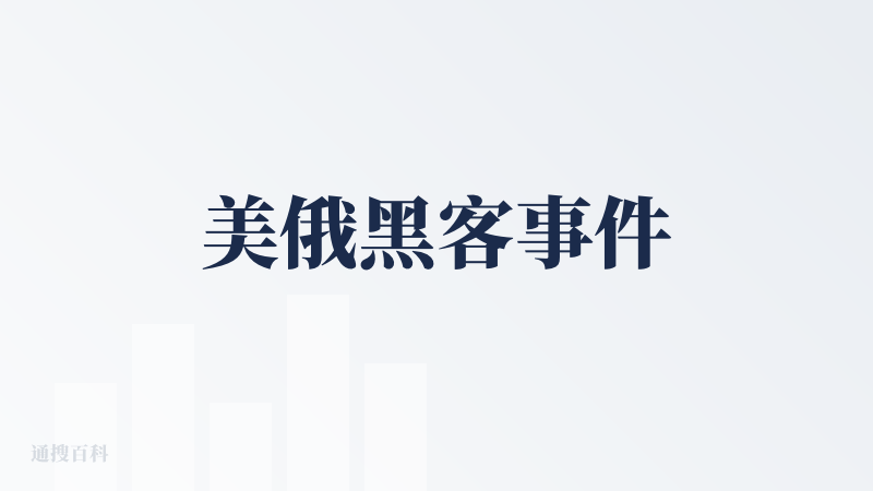 美俄黑客事件