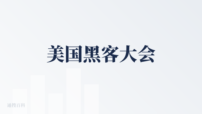 美国黑客大会