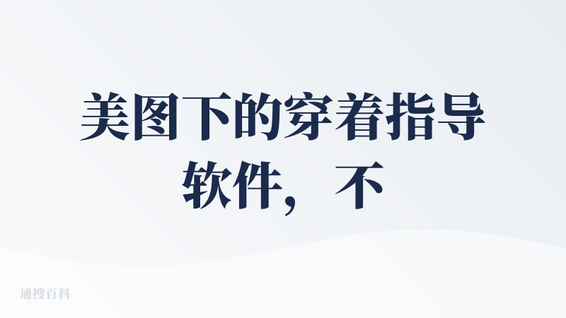 美图下的穿着指导软件，不过我觉得注册后就让判断身材的类型，穿衣风格选项已经太眼花缭乱了，对于男生友好度太低了，恰恰我觉得