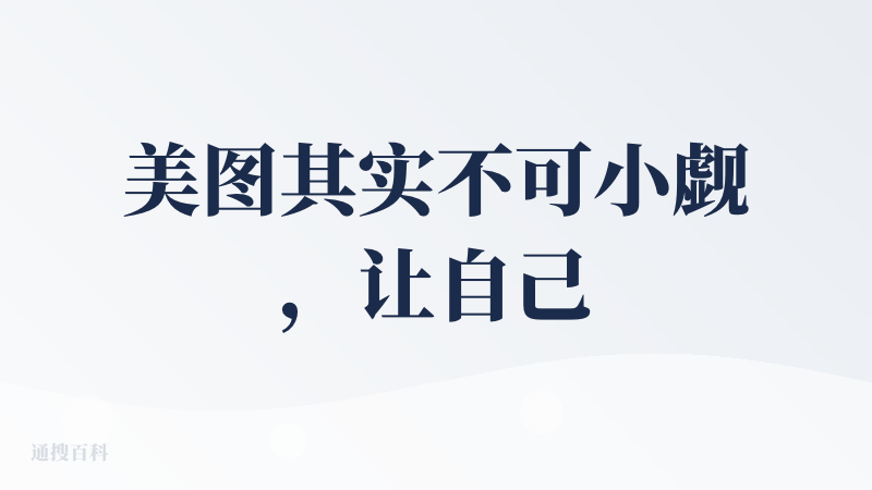 美图其实不可小觑，让自己变美是人的底层需求，抓住这个细分市场，有太多可以做的事情了