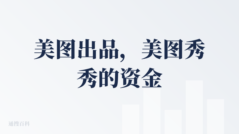 美图出品，美图秀秀的资金量应该不错，在原本厚实的修图技术上研发自家的修图agent，制作速度也很快，是目前为数不多的提供