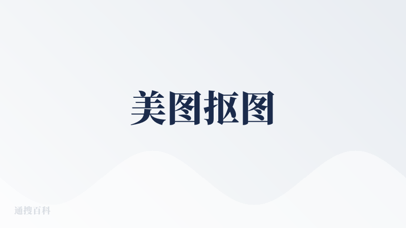 美图抠图