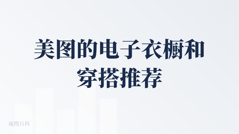 美图的电子衣橱和穿搭推荐还有AI虚拟试衣很吸眼球，不过试穿还原度不高，偶有卡顿，期待安卓版