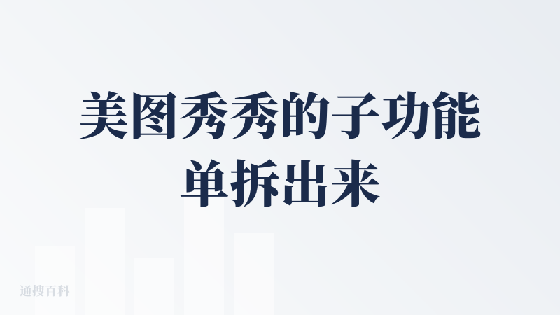 美图秀秀的子功能单拆出来的app。