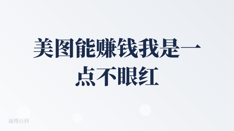 美图能赚钱我是一点不眼红的，可以对话式生成图片，在画布里也有对应的修改选项，一步一步对话接近真实的脑海构图；修图方面感觉