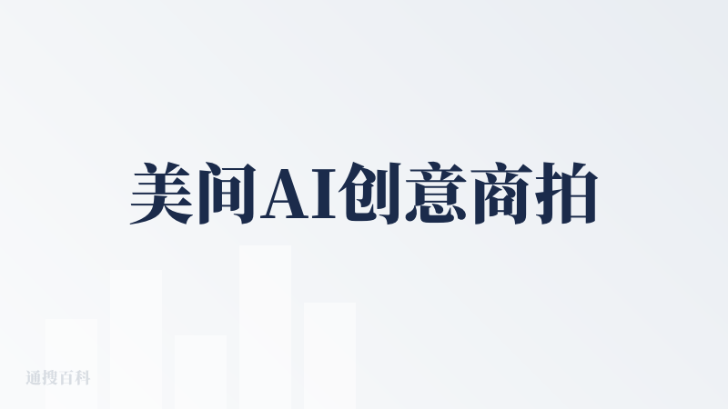 美间AI创意商拍