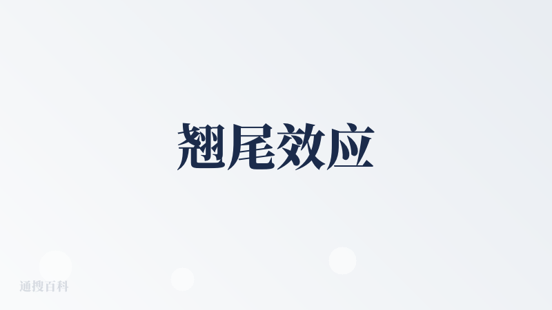 翘尾效应
