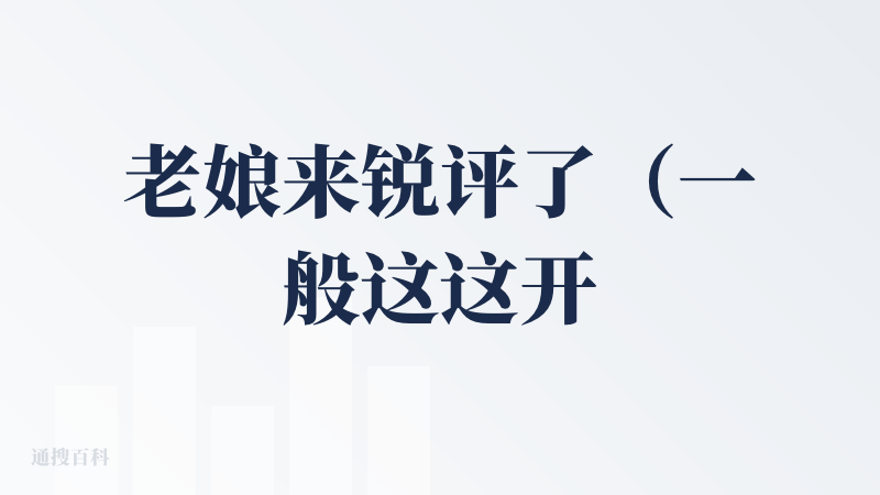 老娘来锐评了（一般这这开头就是拿出了甲方大爷的气势，包吐槽向的）！