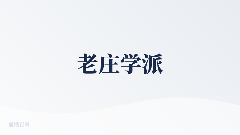 老庄学派