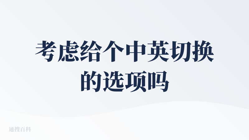 考虑给个中英切换的选项吗~