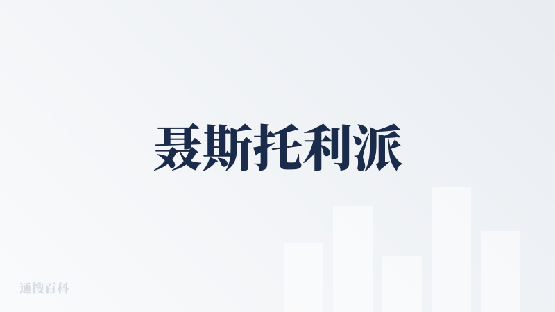 聂斯托利派