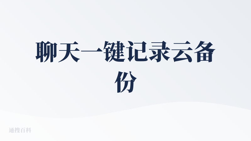 聊天一键记录云备份