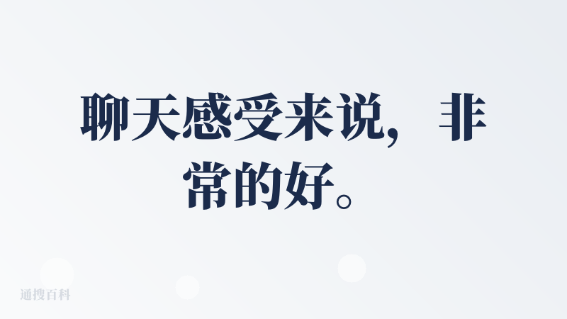 聊天感受来说，非常的好。AI的塑料味很低很低，语气让人很舒服。