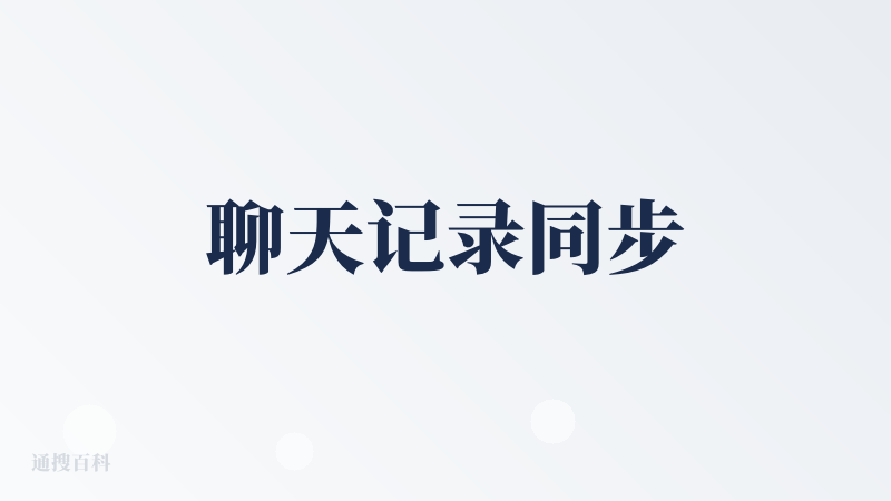 聊天记录同步