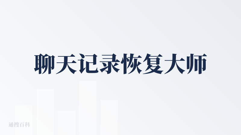 聊天记录恢复大师