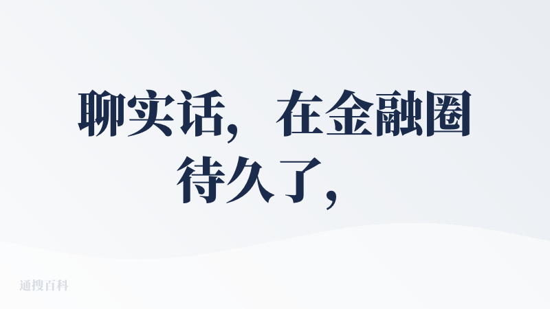 聊实话，在金融圈待久了，对各种AI工具其实挺挑剔的，毕竟我们这行，错一个数据、漏一个风险点，都可能出大问题，不接地气的工