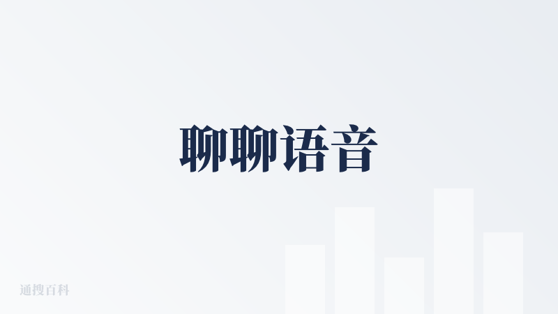 聊聊语音