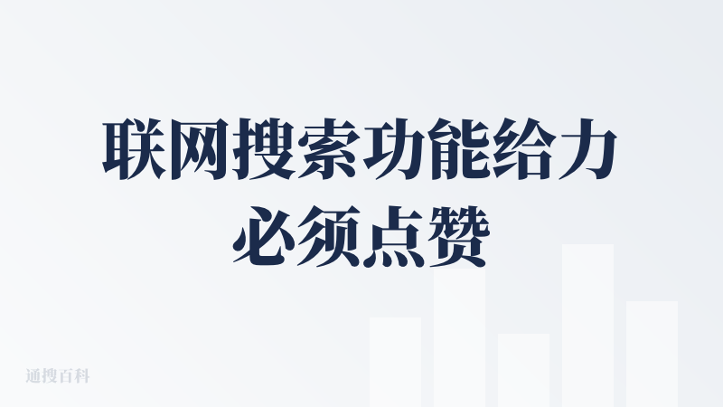 联网搜索功能给力必须点赞，PPT模式、海报模式好评，大部分好玩给力的功能集中在智能体里面?，可惜沉思功能下线了