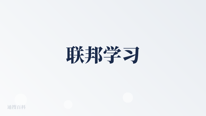 联邦学习
