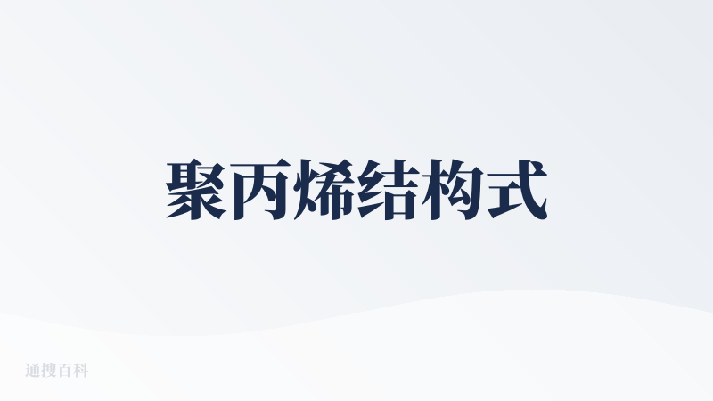 聚丙烯结构式